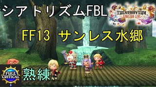 シアトリズム ファイナルバーライン FF13 サンレス水郷 難易度熟練 フルクリティカル THEATRHYTHM FINAL BAR LINE FF音楽ゲーム