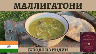 Маллигатони - вкусный индийский суп из вселенной Гарри Поттера!