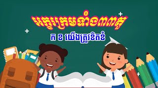 បទ : អក្ខរក្រមទាំង៣៣តួ | ក ខ យើងត្រូវខិតខំ