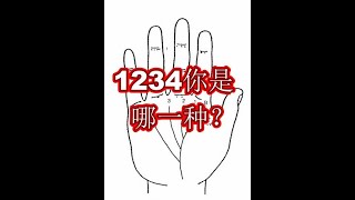 1234，生命线4条支线，每1条都是富豪命，你是哪一个？