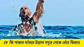 উত্তাল সমুদ্রের মাঝে আটকে থাকার সত্য ঘটনা  | Survival Movie Explained In Bangla