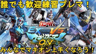 【マキオン】誰でも歓迎！ガンダム好きあつまれ～みんなでプレマやってマキオン上手くなろう！！【EXVSMBON】【Live生放送】【ガンダム】【初心者】【視聴者参加型】