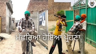 PART- 1 ਮੱਛਰਿਆ ਹੋਇਆ ਪ੍ਰੌਹਣਾ 😂। ਤਪਾ ਲਿਆ ਸਾਰਾ ਟੱਬਰ ਪ੍ਰੌਹਣੇ ਨੇ 😂 ।। PUNJABI LATEST VIDEO ।।