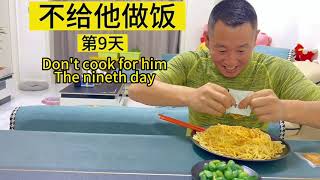 不给他做饭第9天，看你能坚持多久#eating show#eating challenge#husband and wife eating food#eating #asmr eating