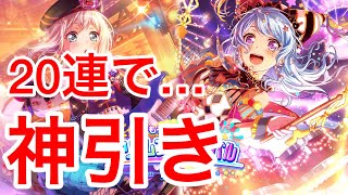 【ガルパ】20連！もうすぐ1周年ドリフェスガチャ【神引き】