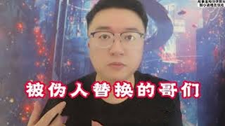 十几年的哥们啊，你被替换到哪了？#睡前故事  注：故事虚构 相信科学