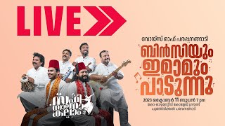 ബിൻസിയും ഇമാമും പാടുന്നു | വോയിസ് ഓഫ് പരപ്പനങ്ങാടി  | കോ ഓപ്പറേറ്റീവ് കോളേജ് പരപ്പങ്ങാടി