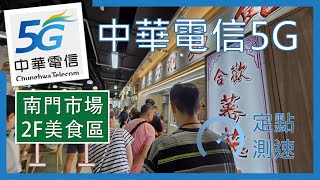 中華電信5G \u0026 4G測速 南門市場2F美食區 (2024年6月)