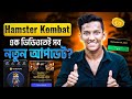 Hamster Kombat Important Updates | Hamster Kombat New Update