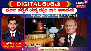 Vladimir Putin | ಪುಟಿನ್ ಹತ್ಯೆಗೆ ಯತ್ನ ತಪ್ಪಿದ ಭಾರಿ ಅನಾಹುತ ! | News18 Kannada