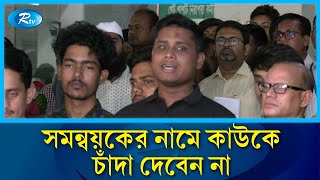 ৯০ দিনের মধ্যে দেশের ভঙ্গুর স্বাস্থ্যখাতকে জনমুখী করার দাবি | Hasnat | Rtv News