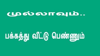 முல்லாவும் பக்கத்து வீட்டு பொண்ணும் /முல்லா கதை /mulla story in tamil /mulla story