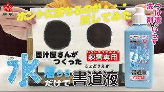 新製品【水だけで落ちる書道液】ホントに落ちるのか・・・試してみた