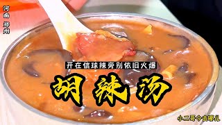 Henan cuisine: 30-year-old Hu spicy soup shop, 8 yuan a bowl, and the meat box is also a must