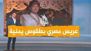 شبكات | شاب مصري يحتفل بزفافه بتقاليد يمنية