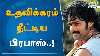 உதவிக்கரம் நீட்டிய பிரபாஸ்..! | Prabhas | Flood | Cinema