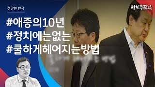 [정치부회의] 속도 내는 '보수 통합'…김무성-유승민, 끝내 결별?