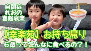 【幸楽苑・お持ち帰り】自閉症れお沢山食べます　怒る「やだ」そして笑顔　喜怒哀楽