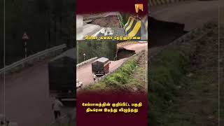 சிம்லா-கல்கா நெடுஞ்சாலையில் இடிந்து விழுந்த மேம்பாலம் | #shimla #Kalka #highway #minnambalam