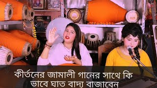 কীর্তনের জামালী গানের সাথে ঘাত বাদ্য বাজনা।। শ্রীখোল রঞ্জিতা।। প্রিয়াংকা।।