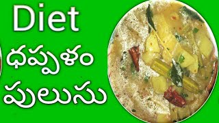 dhappalam | mukkalapulusu | dappalam recipe in telugu | by saraswathi