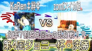 プロスピ  リアルタイム対戦　打率7割越え同士の死闘！？ 第4回ジョニー杯 ミキサーは最高