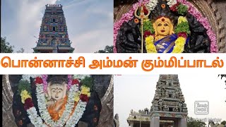 பொன்னாச்சி அம்மன் கும்மிப்பாடல் | செம்பூத்தான் குலம் | கொங்கு கும்மிப்பாடல் | கும்மிப்பாட்டு