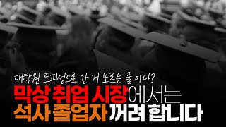 (※시청자댓글) 막상 현장에서는 고스펙 관련자 꺼립니다. 관리자가 자기보다 높은 스펙은 관리하는 거 부담스러워 합니다.