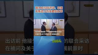 【龙的传人】俄罗斯外长今日访华：中俄关系处于历史最好水平。