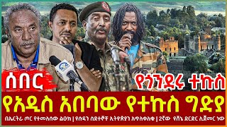 Ethiopia - የአዲስ አበባው የተኩስ ግድያ፣ የጎንደሩ ተኩስ፣ በኤርትራ ጦር የተመለሰው ልዑክ፣ የሱዳን ስደተኞቸ ኢትዮጵያን አጥለቀለቁ፣ 2ኛው የሸኔ