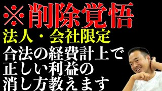 ※削除覚悟。法人、会社限定の最強の経費計上特別に教えます。【竹花貴騎/切り抜き/経営/起業/副業/会社員】