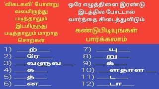 விகடகவி போன்ற வார்த்தைகள்| இருவழிச் சொற்கள் | தமிழ் வார்த்தை விளையாட்டு | palindrome | @viruelango