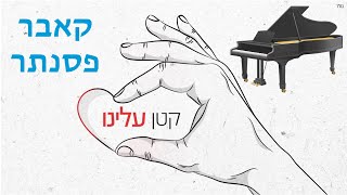 Katan Aleinu - Israel Artists - Piano Cover || קטן עלינו - אמני ישראל - קאבר פסנתר