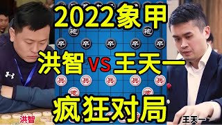 洪智vs王天一 超快棋特级大师都蒙了 弃车连杀 2022象甲【四郎讲棋】