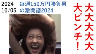 大大大大大大ピンチ！ 毎週150万円勝負男の激闘譜2024　2024年10月05日