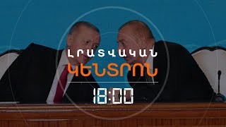 ԷՐԴՈՂԱՆՆ ՈՒ ԱԼԻԵՎԸ ՔՆՆԱՐԿԵԼ ԵՆ ՀԱՅ-ԱԴՐԲԵՋԱՆԱԿԱՆ ԿԱՐԳԱՎՈՐՈՒՄԸ | ԼՈՒՐԵՐ 18։00