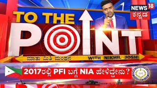 LIVE: To The Point | 2017ರಲ್ಲಿ PFI ಬಗ್ಗೆ NIA ಹೇಳಿದ್ದೇನು? | ದೇಶಾದ್ಯಂತ PFI ಬ್ಯಾನ್ | News18 Kannada