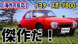 【海外の反応】衝撃！「トヨタ・スポーツ800」ヨタハチの愛称で親しまれる名車がかっこいい・・・！海外「傑作だ！」「時代を超えた美しさだな」【日本人も知らない真のニッポン】