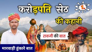 करोड़पति सेठ की कहानी || मारवाड़ी बात || हुंकारे बात || पूराने जमाने की बाते || भाग -1