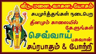 இல்லங்களில் சுபமூர்த்தங்கள் நடைபெற தினமும் காலையில் செவ்வாய் பகவான் பாடலை கேளுங்கள் || சிவம் ஆடியோஸ்