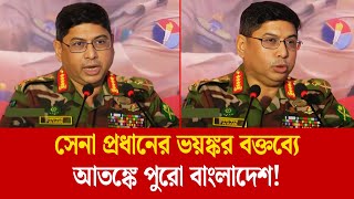 সেনা প্রধানের ভয়ঙ্কর বক্তব্যে আতঙ্কে পুরো বাংলাদেশ! | Waker-Uz-Zaman | Army Chief | FuturePath BD