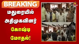 #BREAKING | மதுரை அதிமுக கூட்டத்தில் இரு பிரிவினர் தள்ளுமுள்ளு : கோஷ்டி மோதல் | Madurai  | ADMK