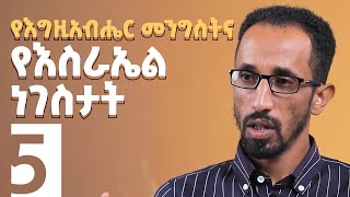 የእግዚአብሔር መንግስት የእስራኤል ነገስታት | በመጋቢ ሳሙኤል ታደለ | መንግስትህ ትምጣ  S1, E5