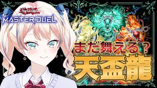 【遊戯王マスターデュエル】天盃龍はメタられすぎたので絶滅危惧種になったと思ったら、まだ舞えるらしい。【Vtuber】