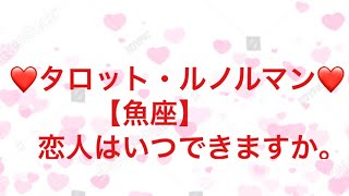 【ルノルマンカード・タロットカード】魚座♓️さん: 恋人はいつできますか。