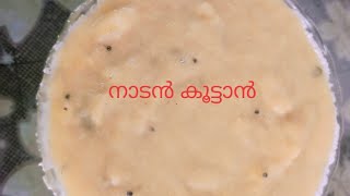 നല്ല നാടൻ കൂട്ടാൻ 😋👌😋👌👌