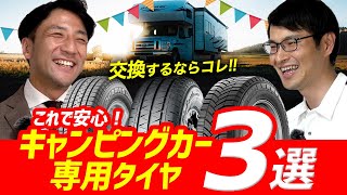 【キャンピングカーオーナー様 必見！】タイヤのプロが選ぶキャンピングカー専用タイヤ3選！