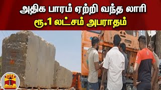 அதிக பாரம் ஏற்றி வந்த லாரி - ரூ.1 லட்சம் அபராதம் | Vellore