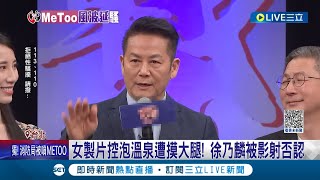 掀演藝圈軒然大波! 女製片控泡溫泉遭摸大腿 徐乃麟被影射否認 小模控\