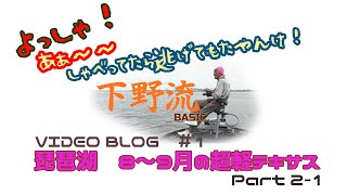 下野流 BASIC V.B.#1　part1/2　琵琶湖8～9月の超軽テキサス